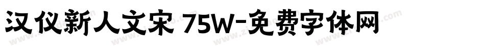汉仪新人文宋 75W字体转换
